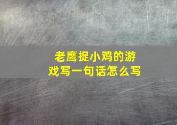 老鹰捉小鸡的游戏写一句话怎么写