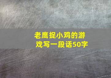 老鹰捉小鸡的游戏写一段话50字