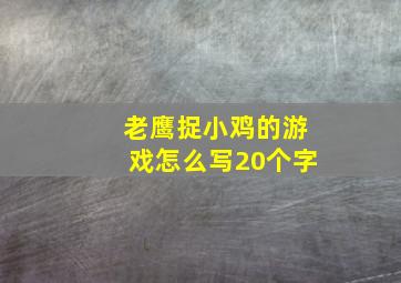 老鹰捉小鸡的游戏怎么写20个字