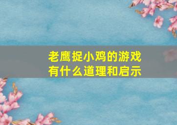 老鹰捉小鸡的游戏有什么道理和启示