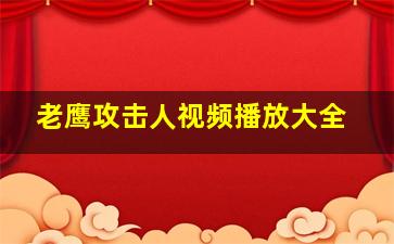 老鹰攻击人视频播放大全