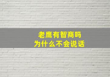 老鹰有智商吗为什么不会说话