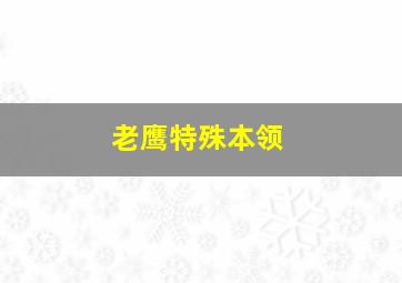 老鹰特殊本领