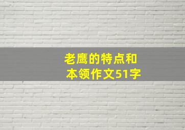 老鹰的特点和本领作文51字