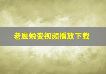 老鹰蜕变视频播放下载