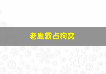 老鹰霸占狗窝