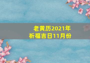 老黄历2021年祈福吉日11月份