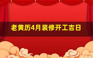 老黄历4月装修开工吉日