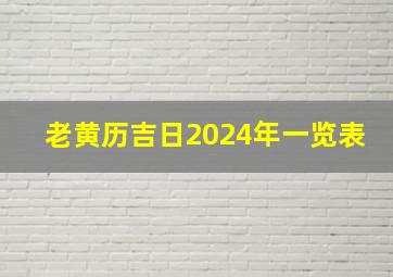 老黄历吉日2024年一览表