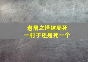 老鼠之塔结局死一村子还是死一个