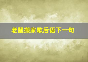 老鼠搬家歇后语下一句