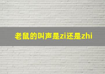 老鼠的叫声是zi还是zhi