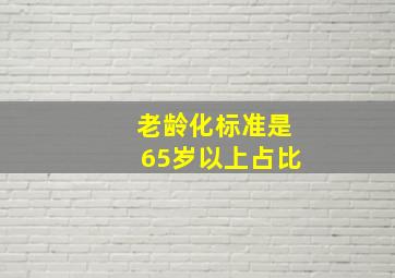 老龄化标准是65岁以上占比