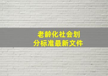 老龄化社会划分标准最新文件