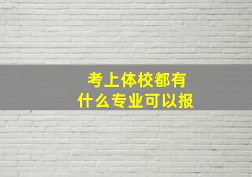 考上体校都有什么专业可以报