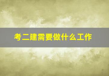 考二建需要做什么工作