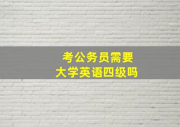 考公务员需要大学英语四级吗