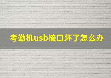 考勤机usb接口坏了怎么办