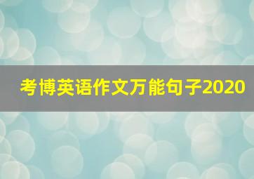 考博英语作文万能句子2020