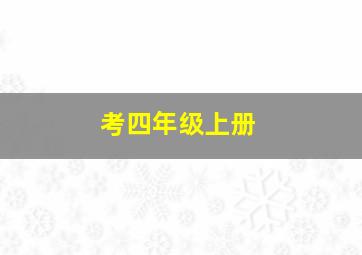 考四年级上册