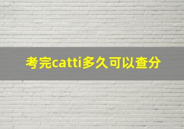 考完catti多久可以查分