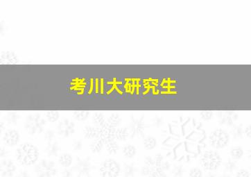 考川大研究生