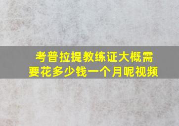 考普拉提教练证大概需要花多少钱一个月呢视频