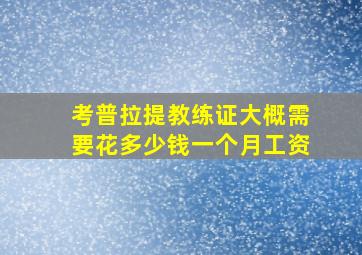 考普拉提教练证大概需要花多少钱一个月工资