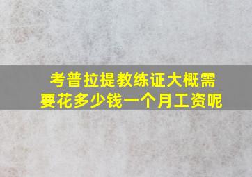 考普拉提教练证大概需要花多少钱一个月工资呢