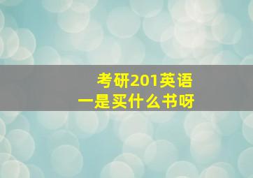 考研201英语一是买什么书呀