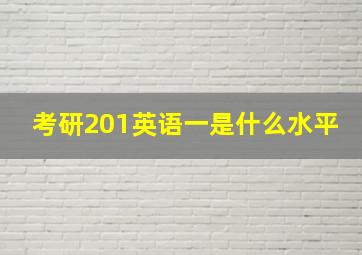 考研201英语一是什么水平