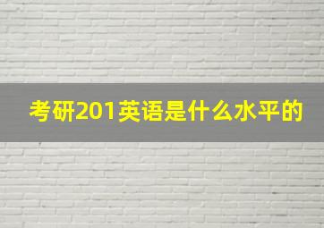 考研201英语是什么水平的