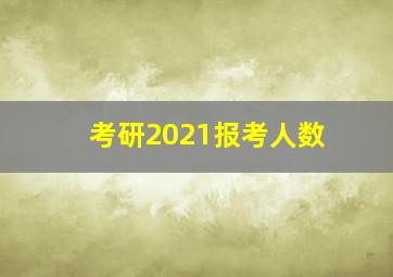 考研2021报考人数