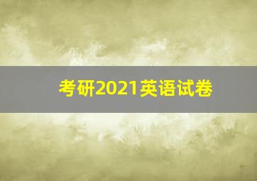 考研2021英语试卷