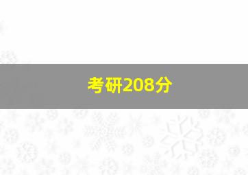 考研208分