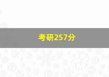 考研257分