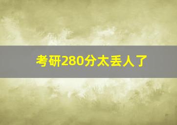 考研280分太丢人了