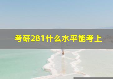 考研281什么水平能考上