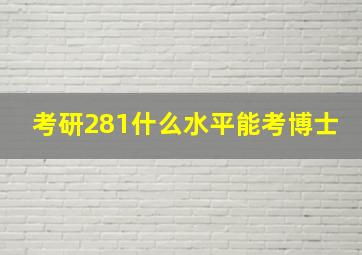 考研281什么水平能考博士