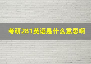 考研281英语是什么意思啊