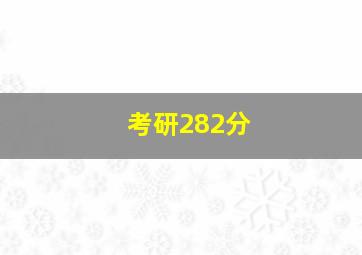 考研282分