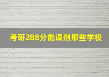 考研288分能调剂那些学校