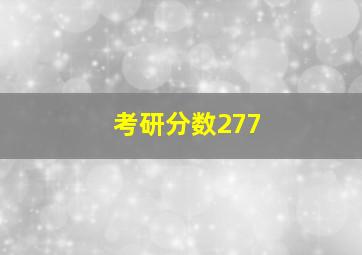 考研分数277