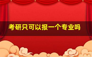 考研只可以报一个专业吗