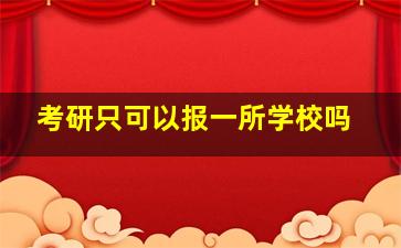 考研只可以报一所学校吗