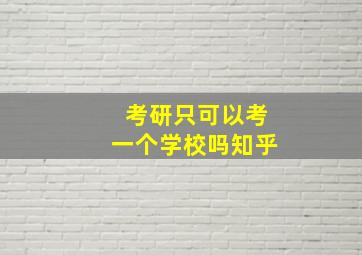 考研只可以考一个学校吗知乎