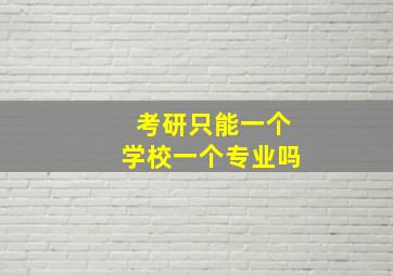 考研只能一个学校一个专业吗