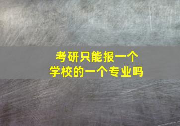 考研只能报一个学校的一个专业吗