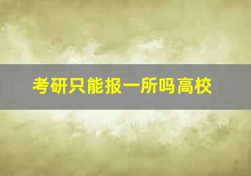 考研只能报一所吗高校