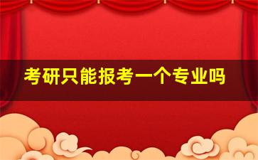 考研只能报考一个专业吗